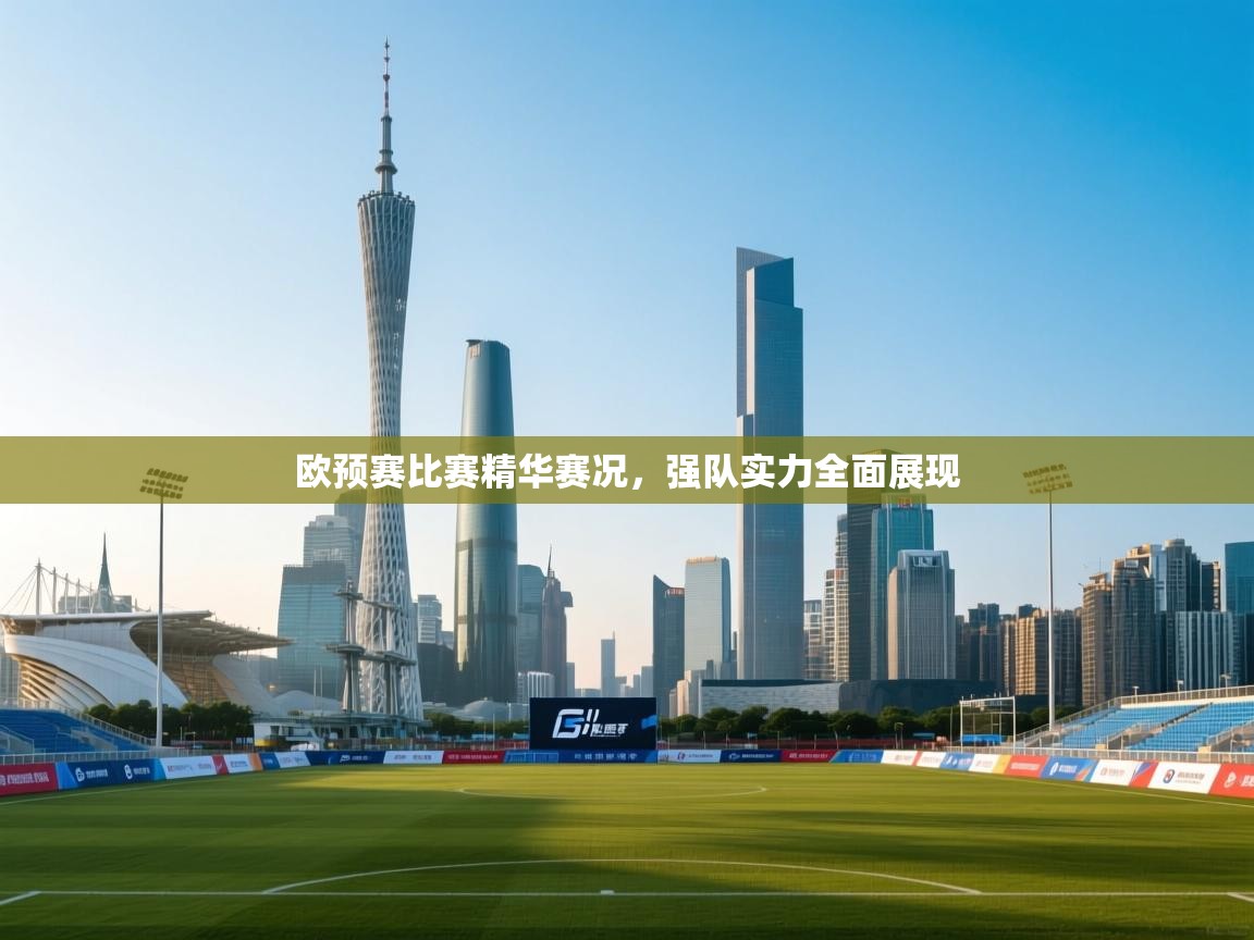 开云体育无法登录解决方案-欧预赛比赛精华赛况，强队实力全面展现  第2张