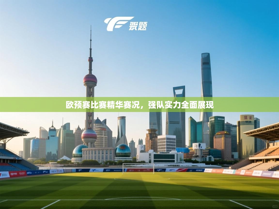 开云体育无法登录解决方案-欧预赛比赛精华赛况，强队实力全面展现  第3张