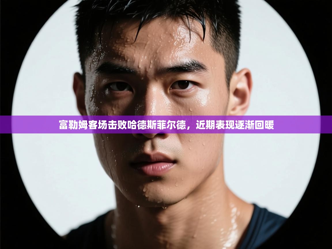 -富勒姆客场击败哈德斯菲尔德，近期表现逐渐回暖  第3张