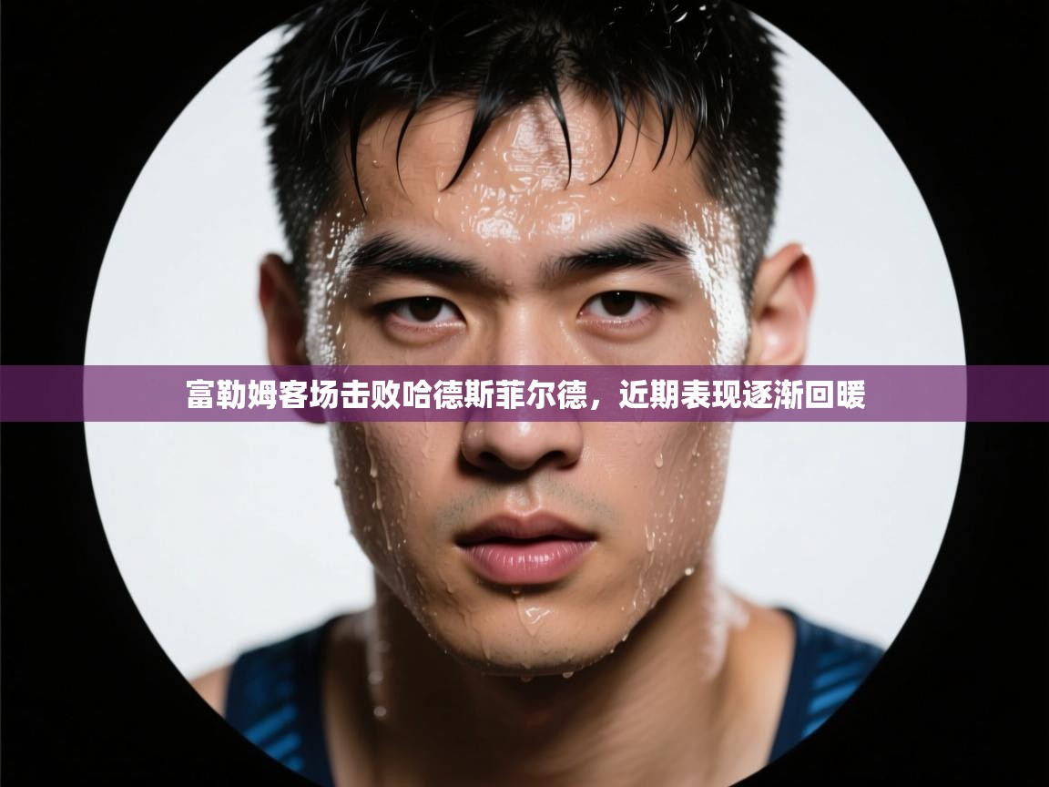 -富勒姆客场击败哈德斯菲尔德，近期表现逐渐回暖  第4张