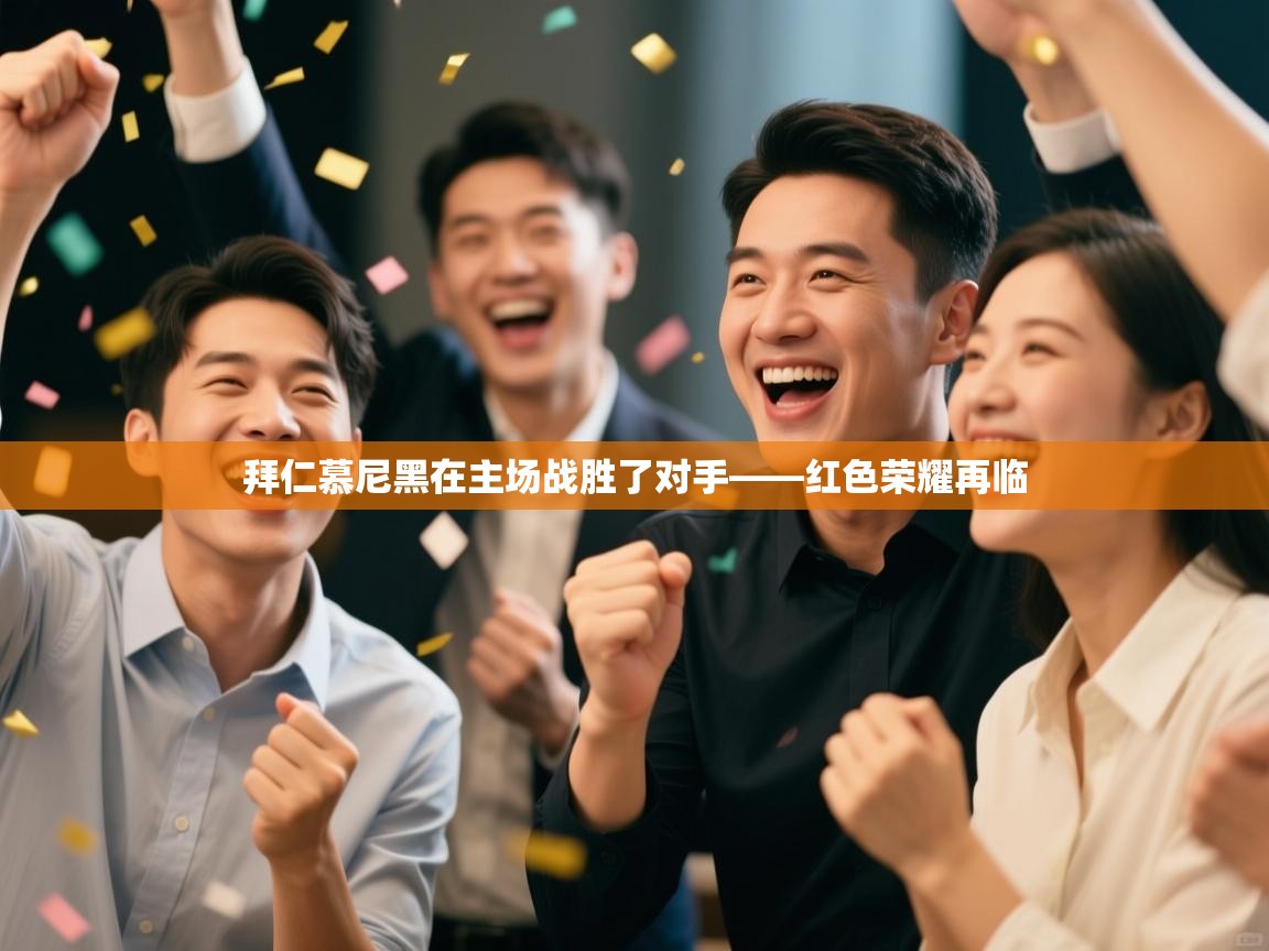 开运体育-拜仁慕尼黑在主场战胜了对手——红色荣耀再临