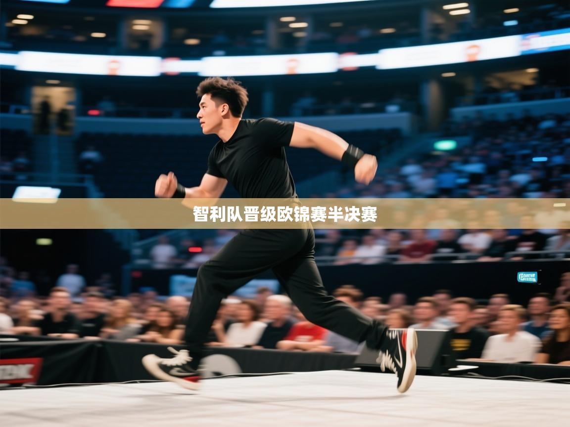 开云体育在线下载-智利队晋级欧锦赛半决赛