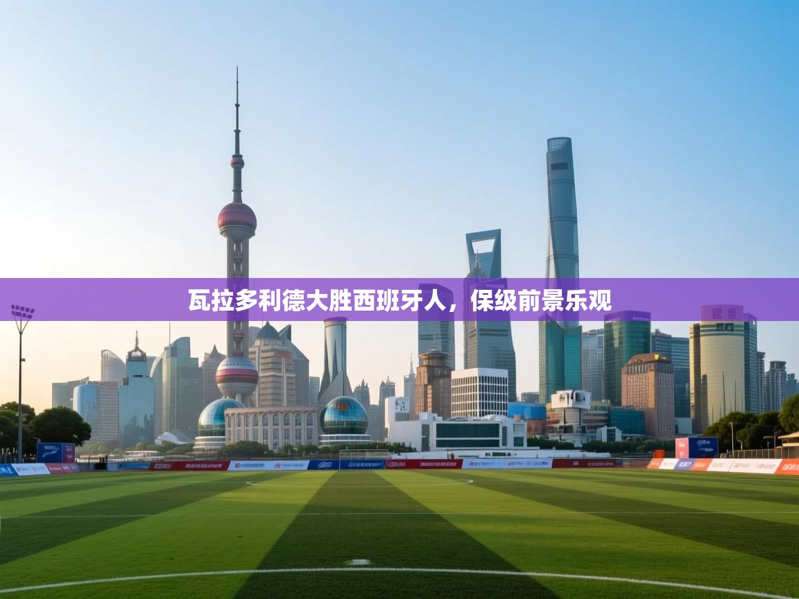 开云体育app下载安装免费-瓦拉多利德大胜西班牙人,保级前景乐观 第3张