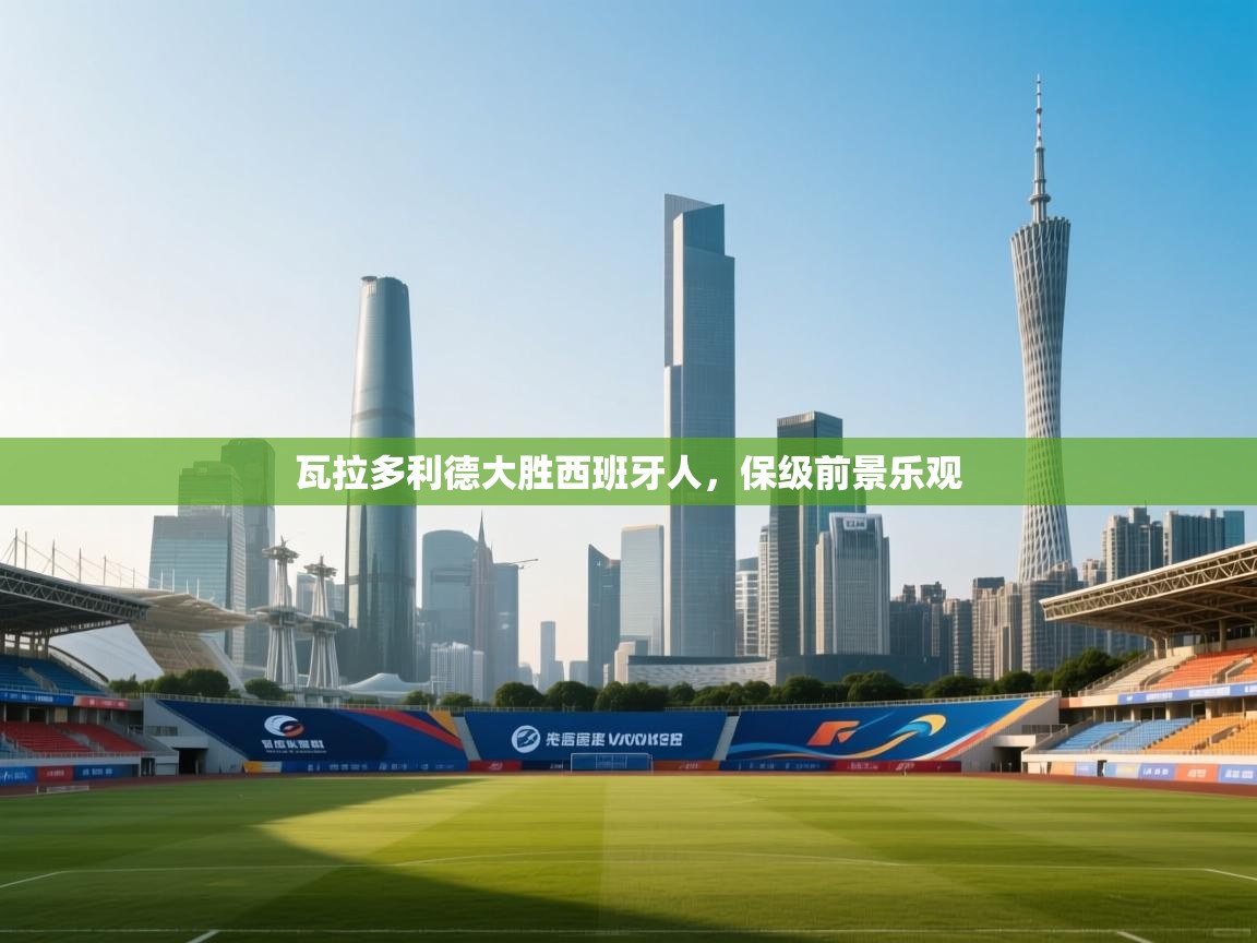 开云体育app下载安装免费-瓦拉多利德大胜西班牙人,保级前景乐观 第4张