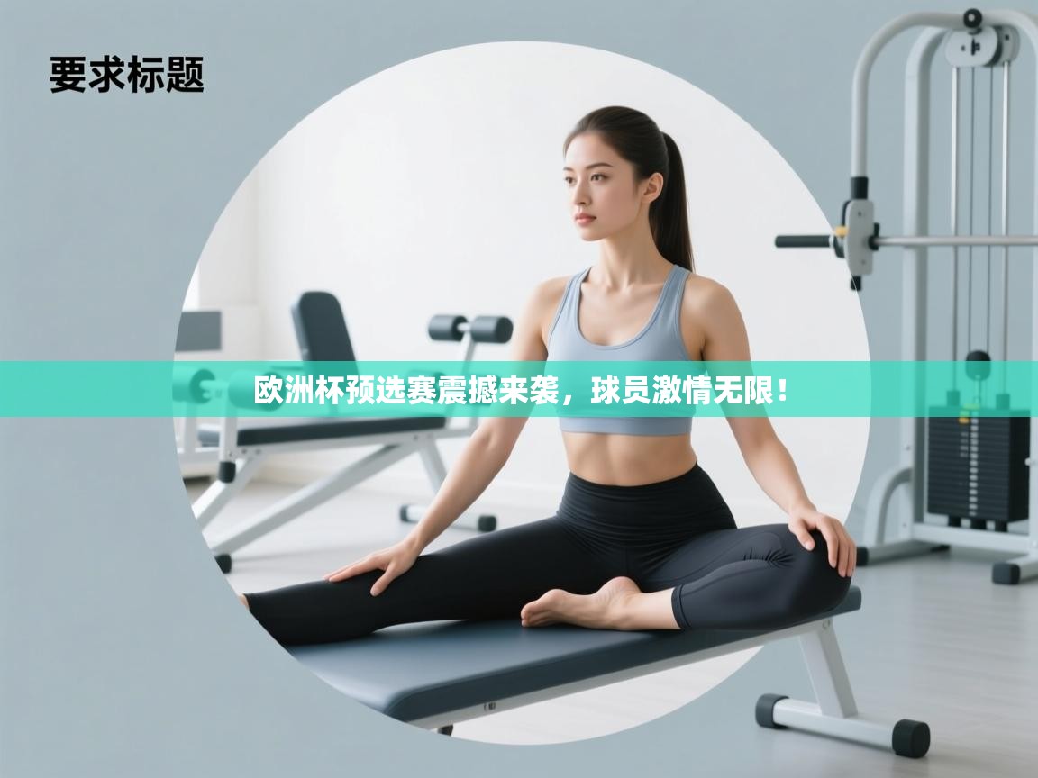 开云体育app下载链接-欧洲杯预选赛震撼来袭，球员激情无限！  第2张