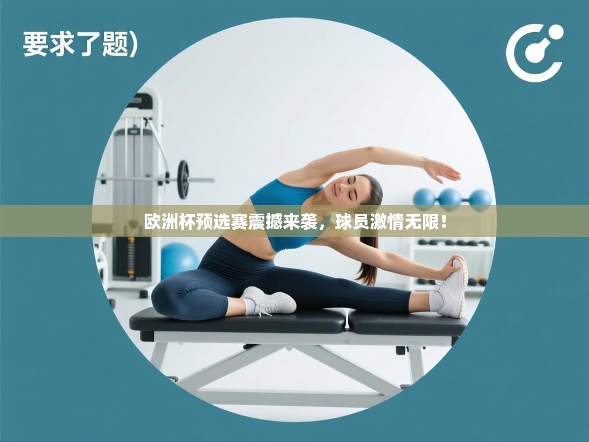 开云体育app下载链接-欧洲杯预选赛震撼来袭，球员激情无限！  第4张
