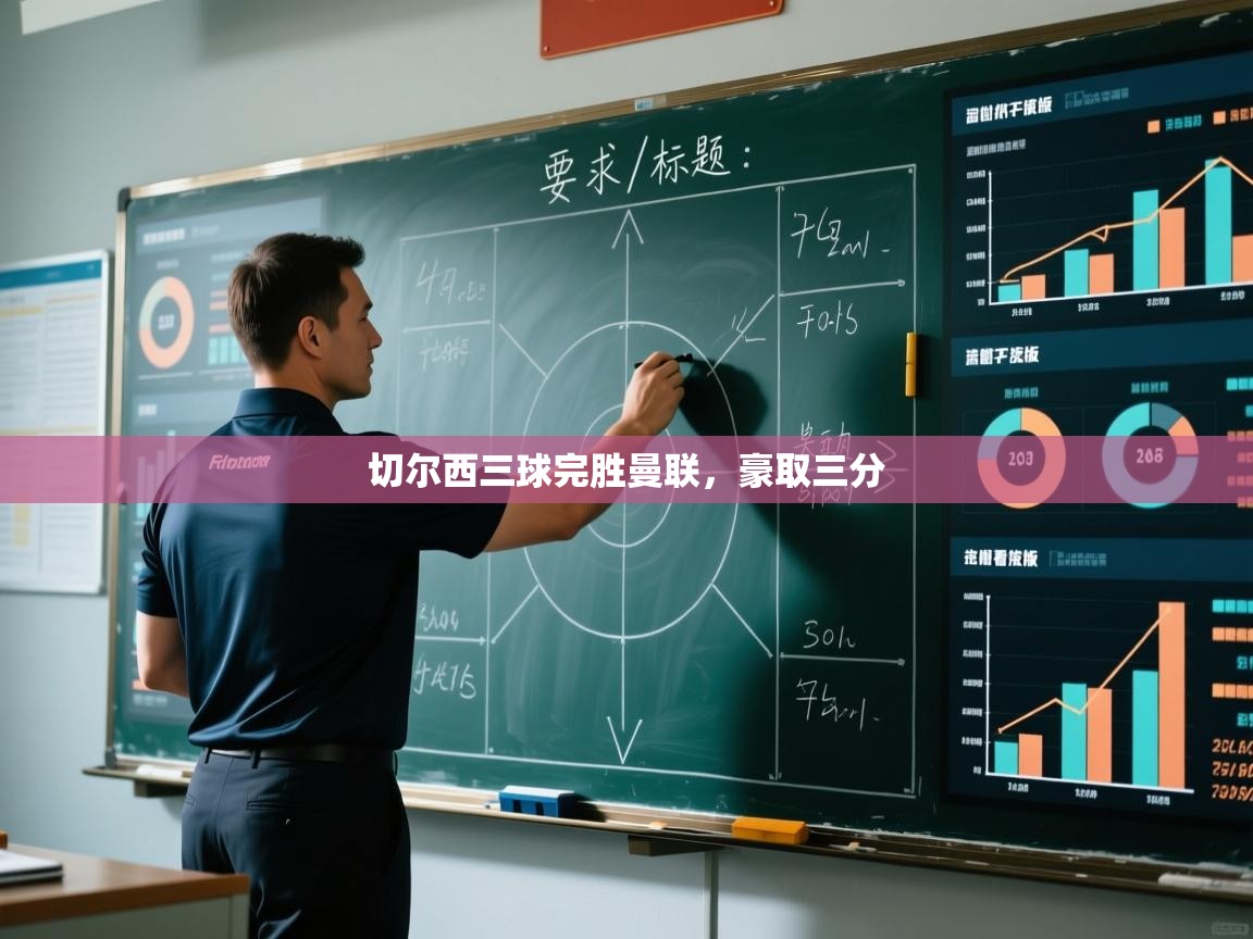 开云体育下载-切尔西三球完胜曼联,豪取三分 第2张