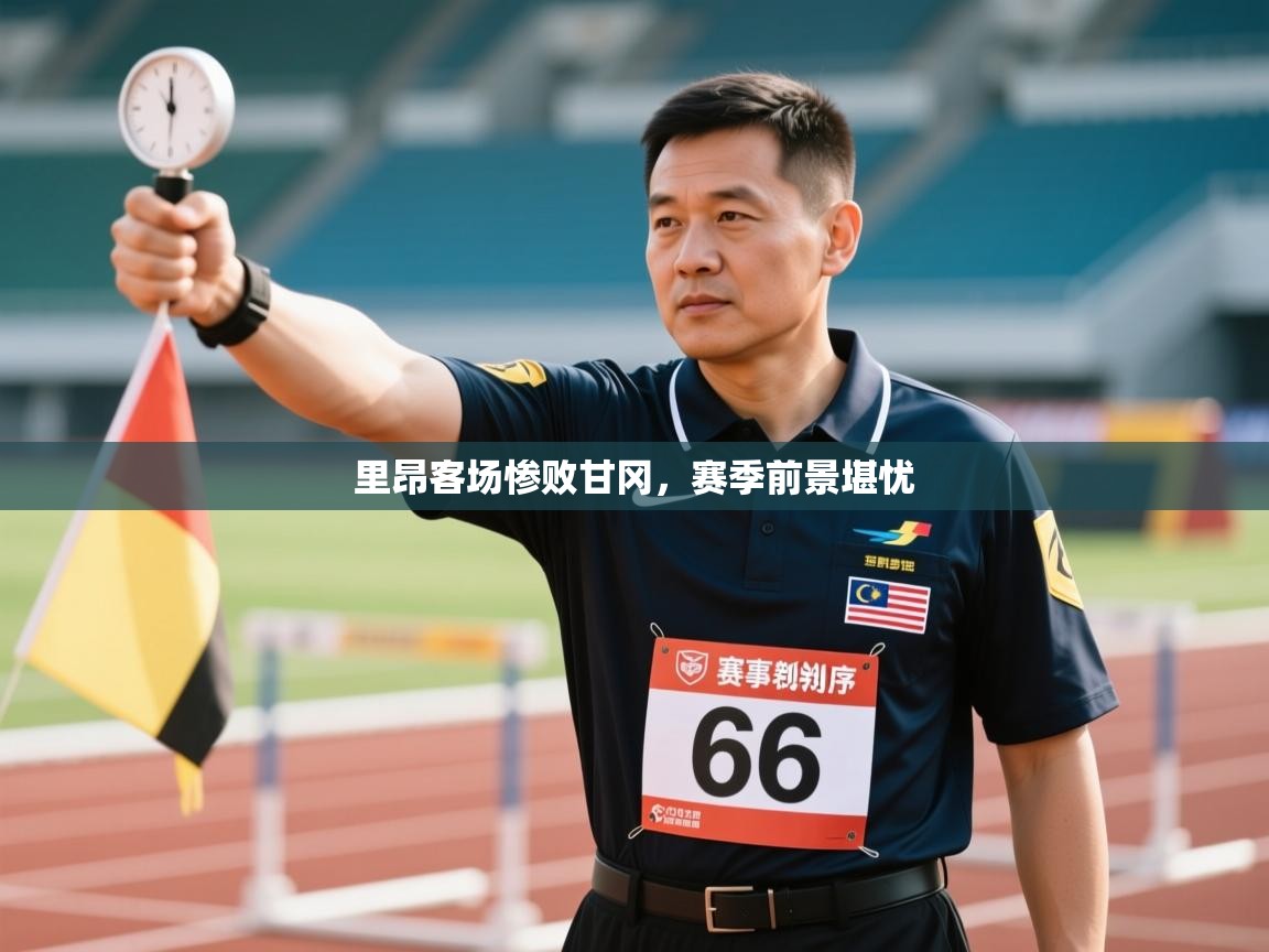 开云体育app官网入口网页版-里昂客场惨败甘冈，赛季前景堪忧  第2张