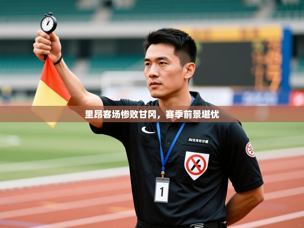 开云体育app官网入口网页版-里昂客场惨败甘冈，赛季前景堪忧  第3张