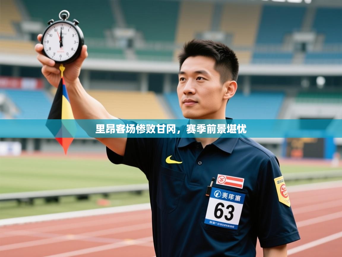 开云体育app官网入口网页版-里昂客场惨败甘冈，赛季前景堪忧  第4张