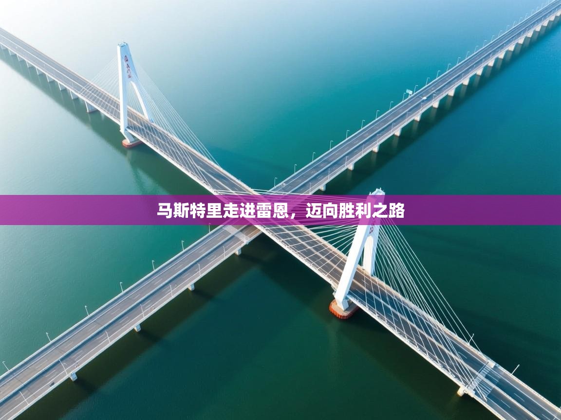 云开体育app官网入口-马斯特里走进雷恩,迈向胜利之路 第1张