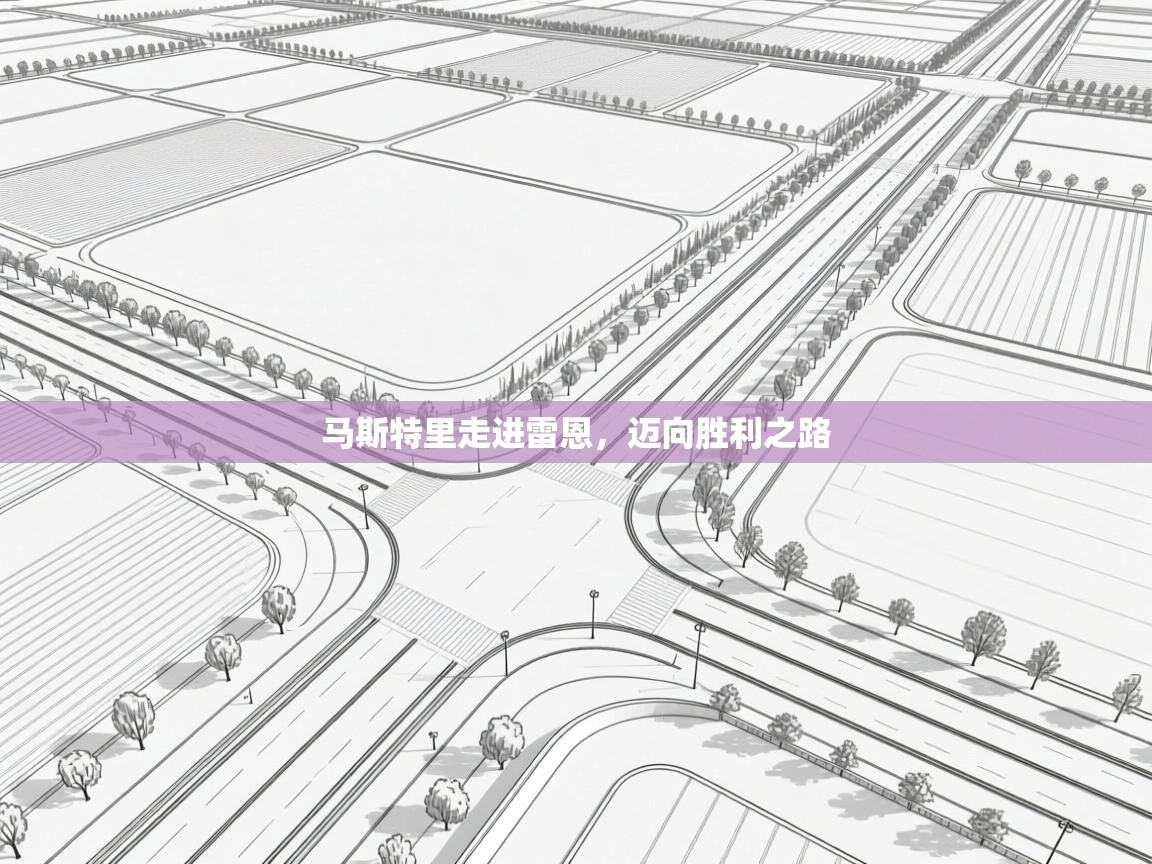 云开体育app官网入口-马斯特里走进雷恩,迈向胜利之路 第2张