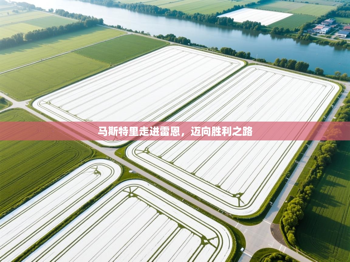 云开体育app官网入口-马斯特里走进雷恩,迈向胜利之路 第3张