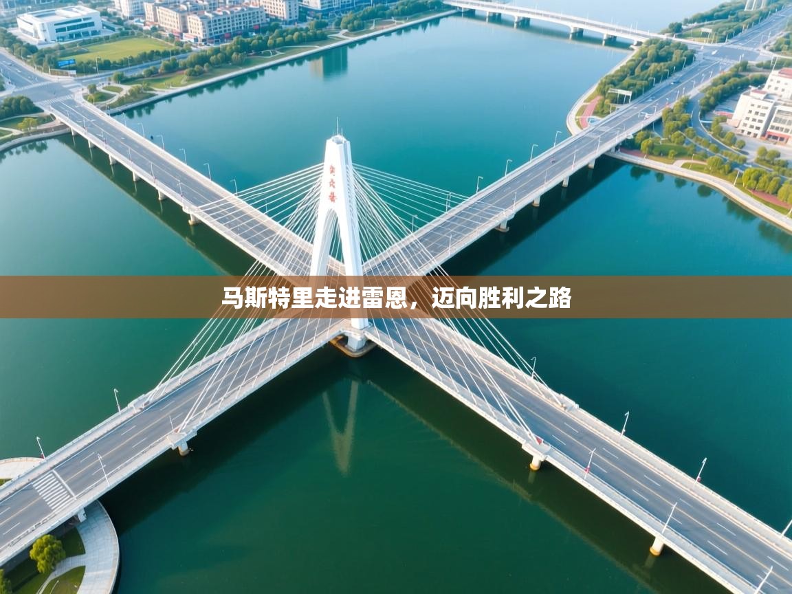 云开体育app官网入口-马斯特里走进雷恩,迈向胜利之路 第4张