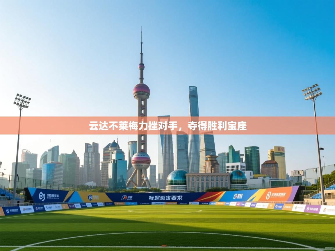 开云体育客服在线咨询-云达不莱梅力挫对手,夺得胜利宝座 第2张