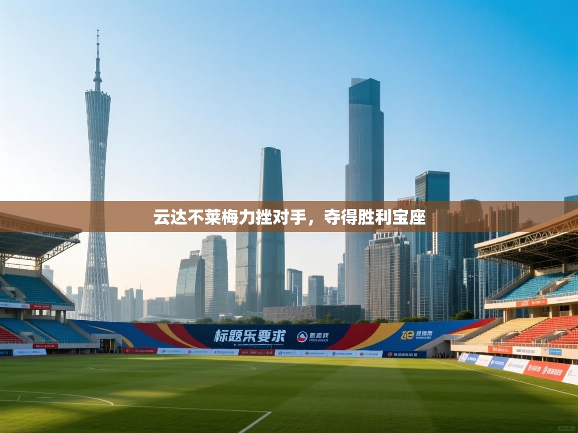 开云体育客服在线咨询-云达不莱梅力挫对手,夺得胜利宝座 第4张