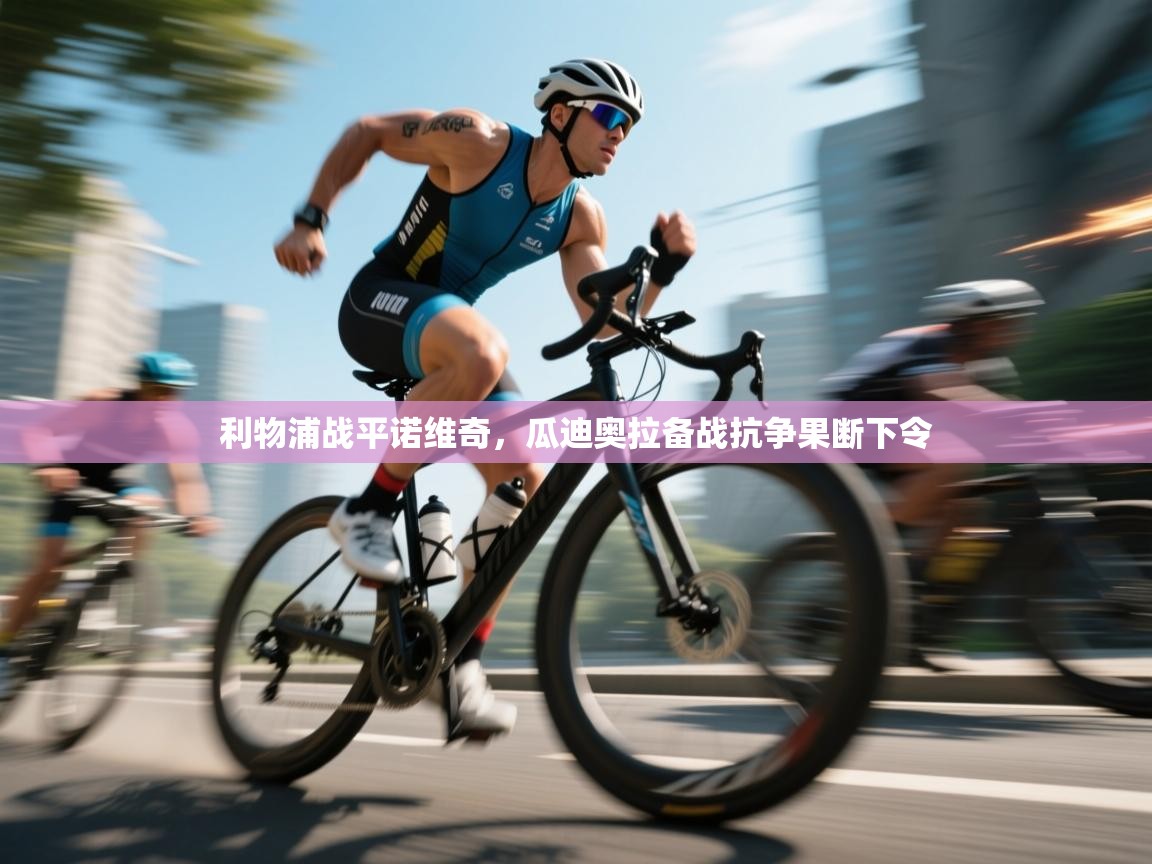 开运体育入口-利物浦战平诺维奇,瓜迪奥拉备战抗争果断下令 第1张