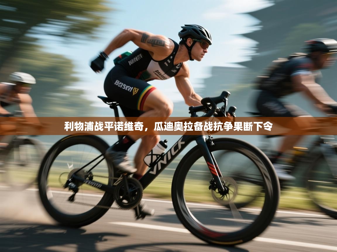 开运体育入口-利物浦战平诺维奇,瓜迪奥拉备战抗争果断下令 第4张