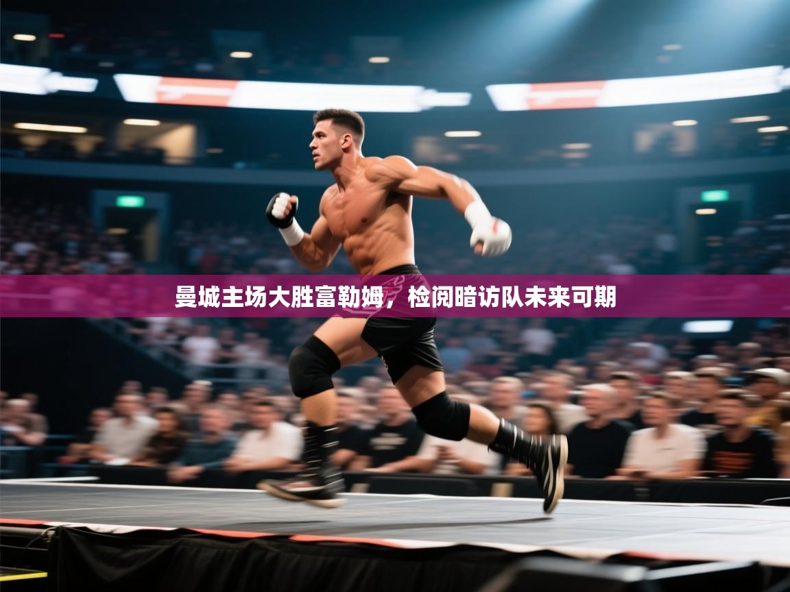 开云邀请码-曼城主场大胜富勒姆,检阅暗访队未来可期 第1张