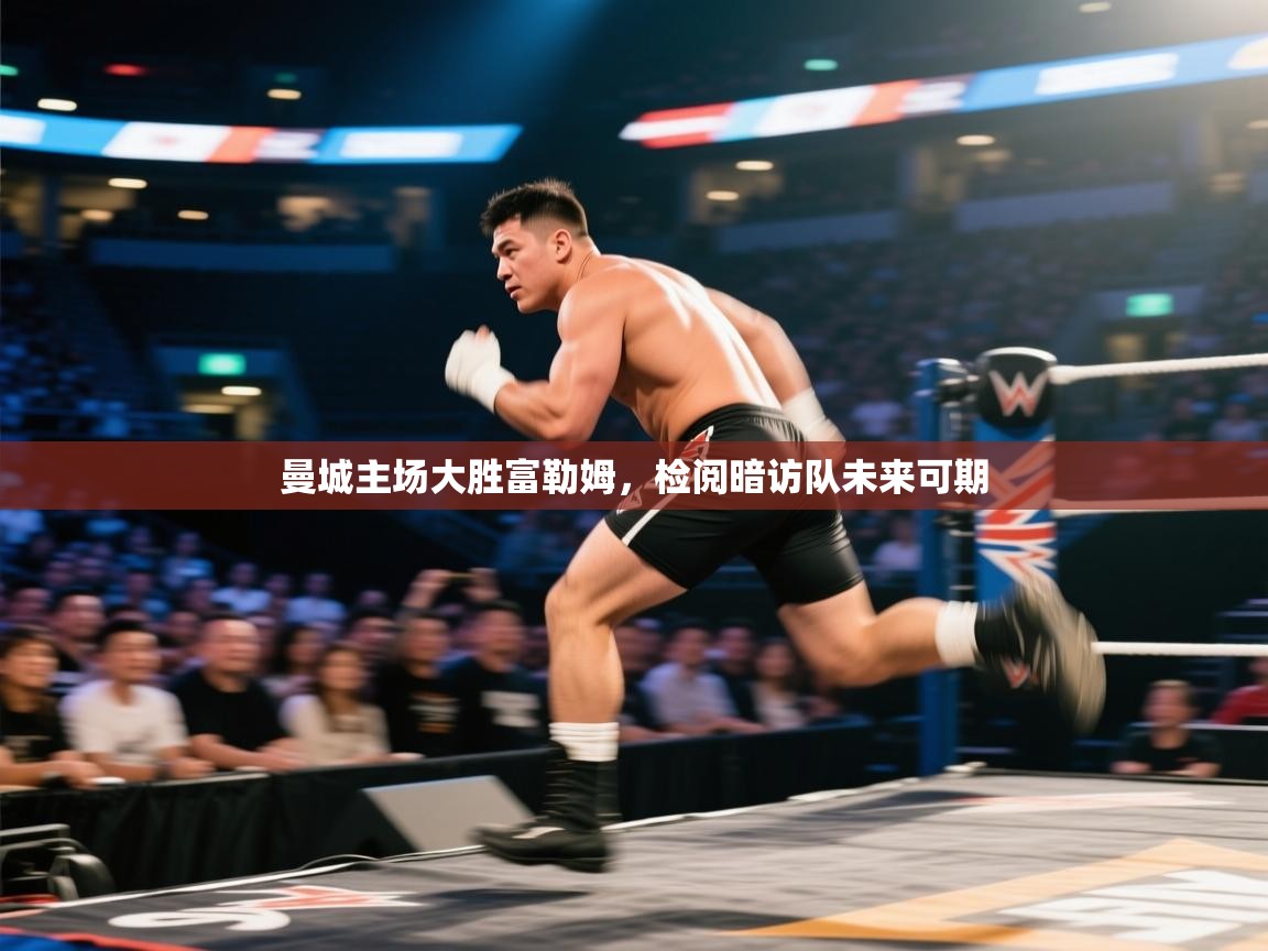 开云邀请码-曼城主场大胜富勒姆,检阅暗访队未来可期 第2张