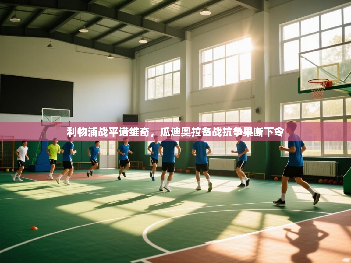 开运体育入口-利物浦战平诺维奇,瓜迪奥拉备战抗争果断下令 第2张