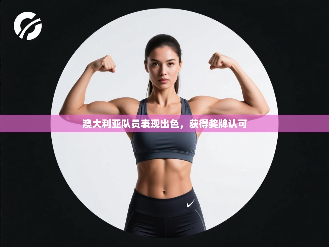 开云体育新人指引-澳大利亚队员表现出色，获得奖牌认可  第2张