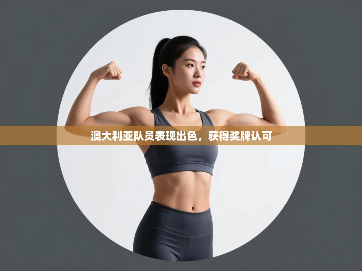 开云体育新人指引-澳大利亚队员表现出色，获得奖牌认可  第1张