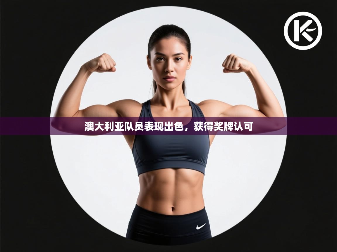 开云体育新人指引-澳大利亚队员表现出色，获得奖牌认可  第4张