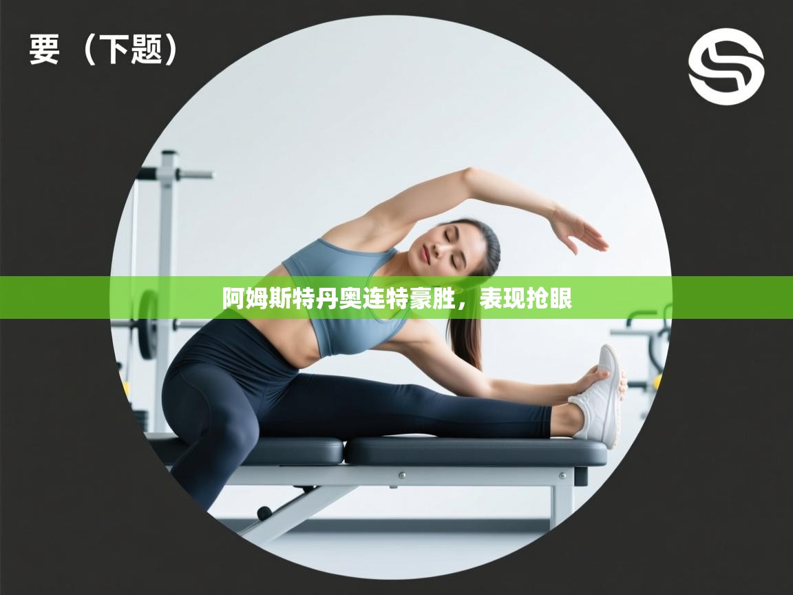 开云体育入口网址-阿姆斯特丹奥连特豪胜,表现抢眼 第1张