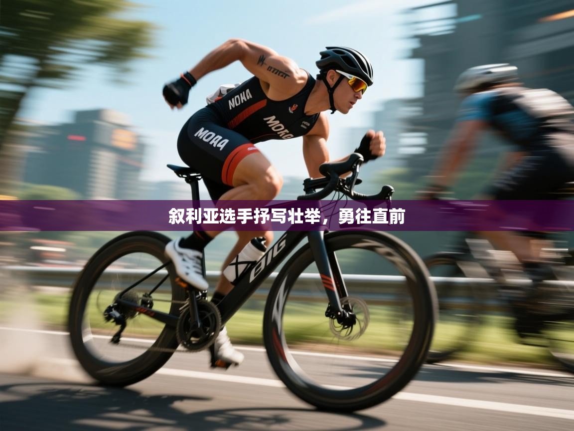 开云体育官方版下载-叙利亚选手抒写壮举，勇往直前