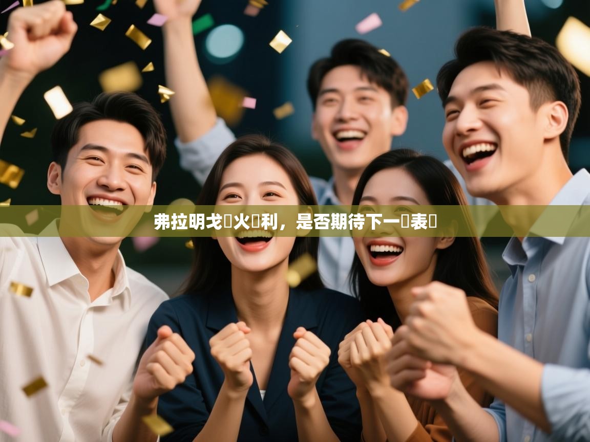 开云体育实名认证入口-弗拉明戈熱火勝利,是否期待下一輪表現 第3张