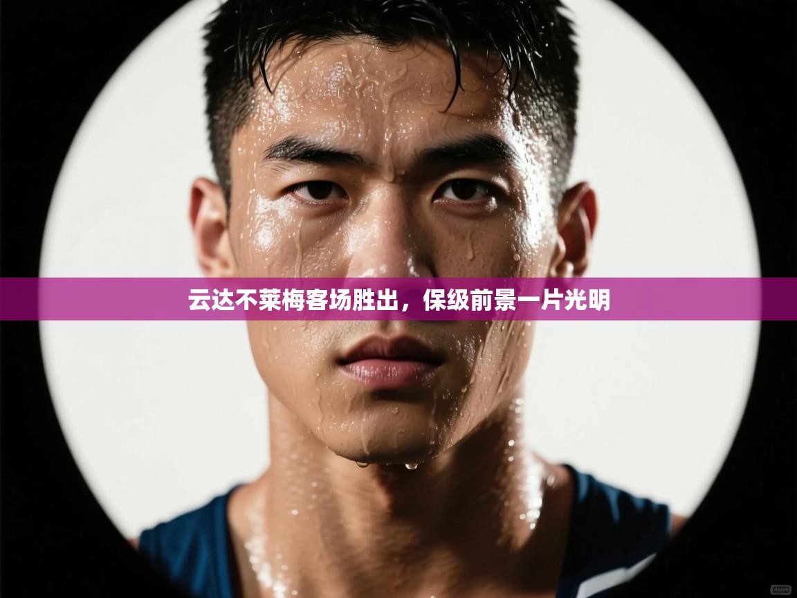 开云体育登录入口-云达不莱梅客场胜出,保级前景一片光明 第1张