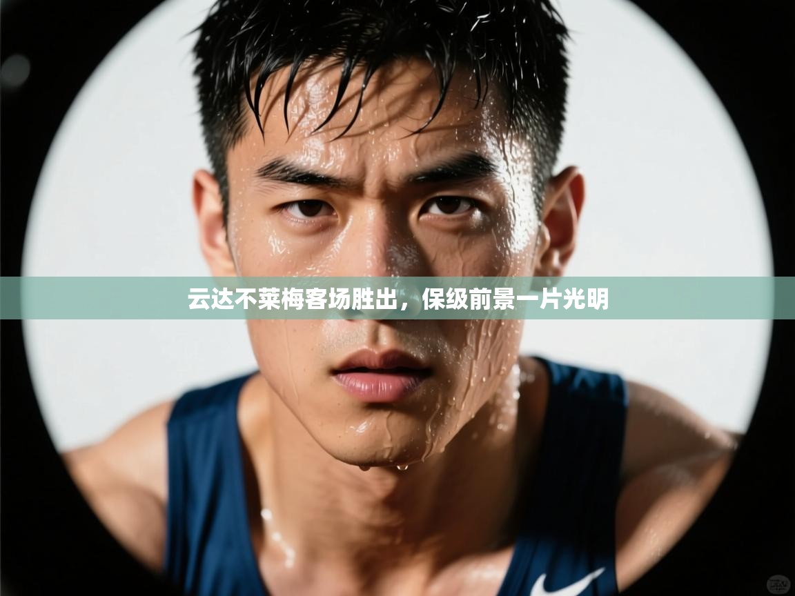 开云体育登录入口-云达不莱梅客场胜出,保级前景一片光明 第2张