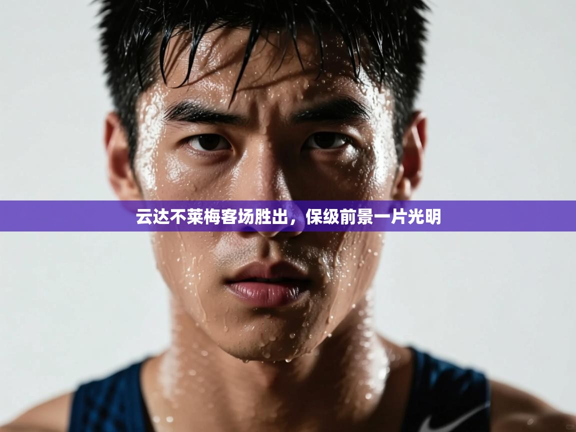 开云体育登录入口-云达不莱梅客场胜出,保级前景一片光明 第3张