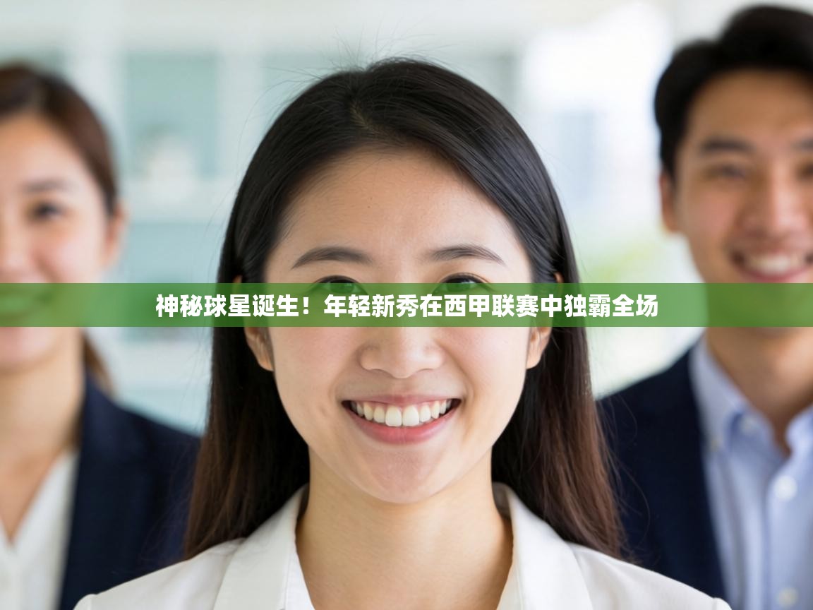 开云体育苹果版下载-神秘球星诞生！年轻新秀在西甲联赛中独霸全场  第1张