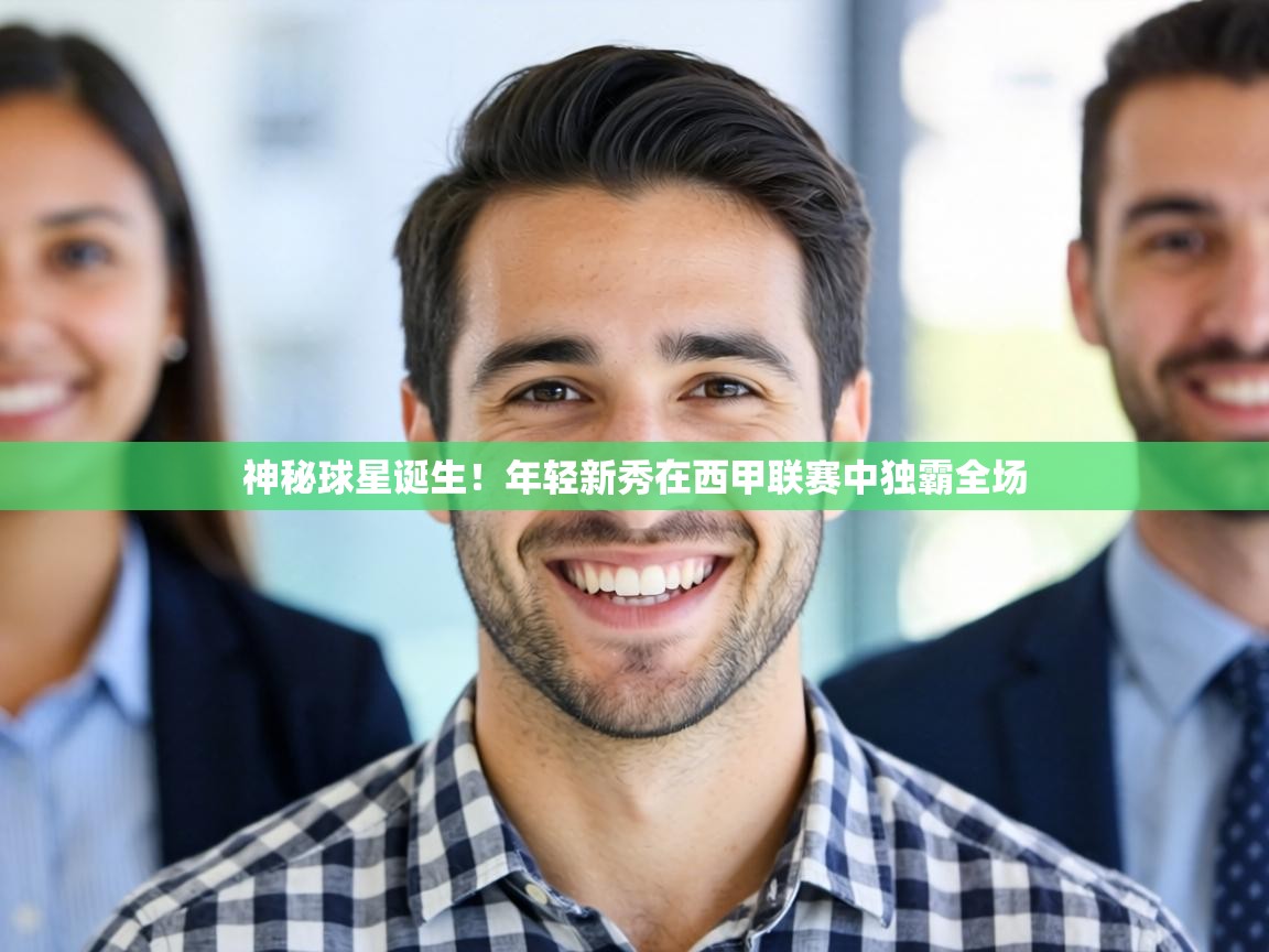 开云体育苹果版下载-神秘球星诞生！年轻新秀在西甲联赛中独霸全场  第3张