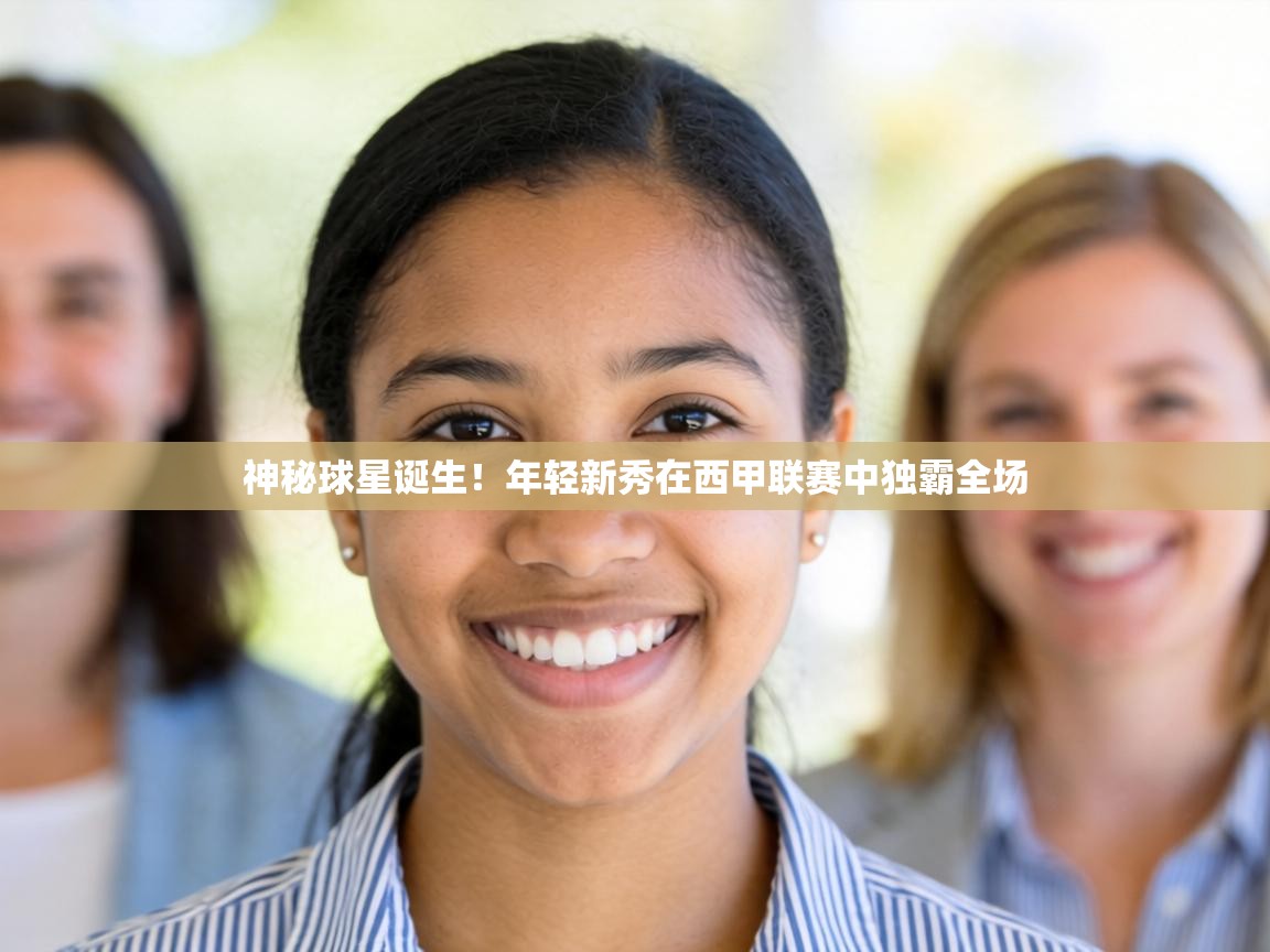 开云体育苹果版下载-神秘球星诞生！年轻新秀在西甲联赛中独霸全场  第4张