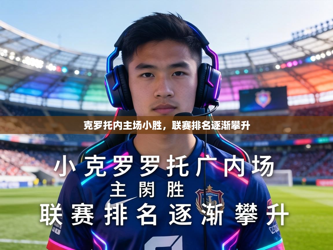 开云体育入口手机版-克罗托内主场小胜，联赛排名逐渐攀升  第2张