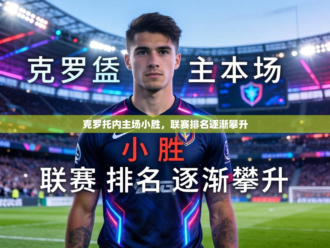 开云体育入口手机版-克罗托内主场小胜，联赛排名逐渐攀升  第3张