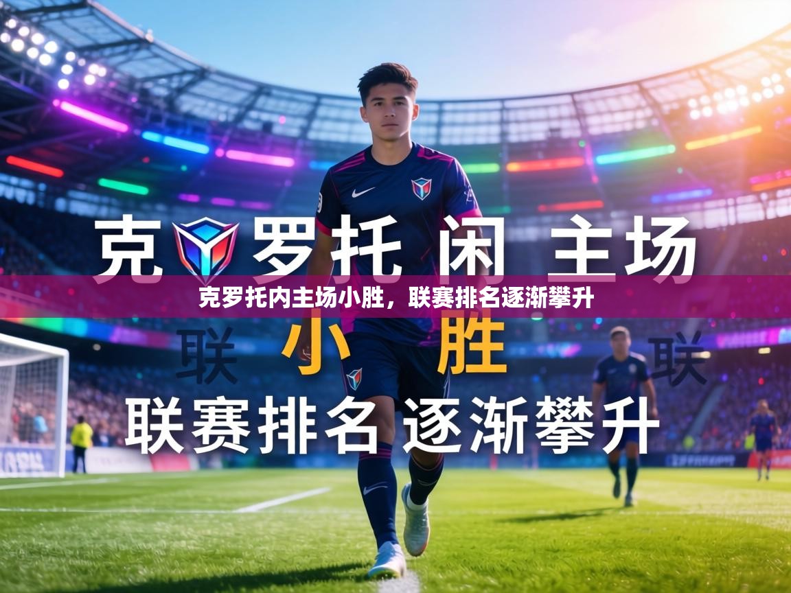 开云体育入口手机版-克罗托内主场小胜，联赛排名逐渐攀升  第4张