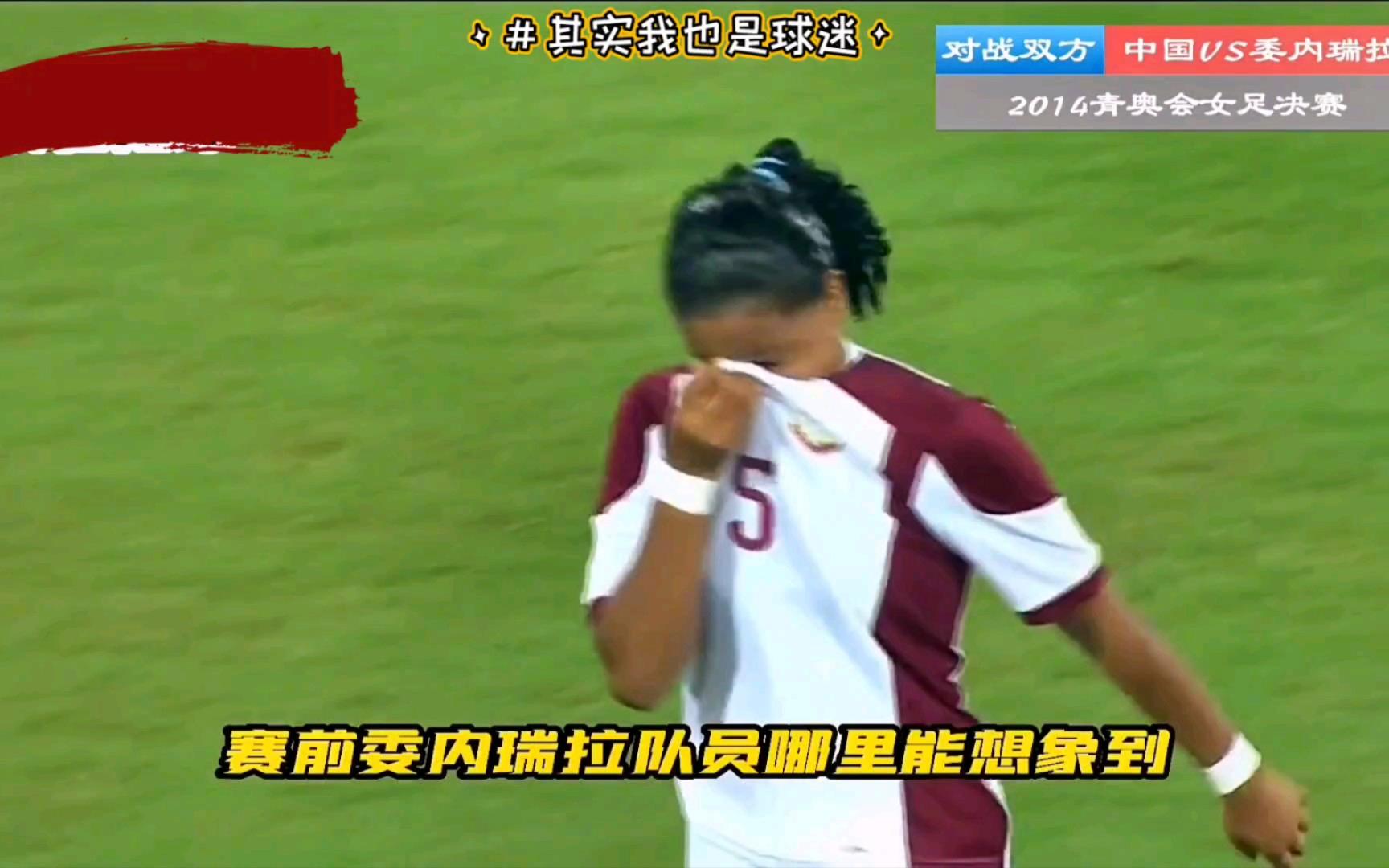 委内瑞拉女足大胆冲锋，赢得比赛