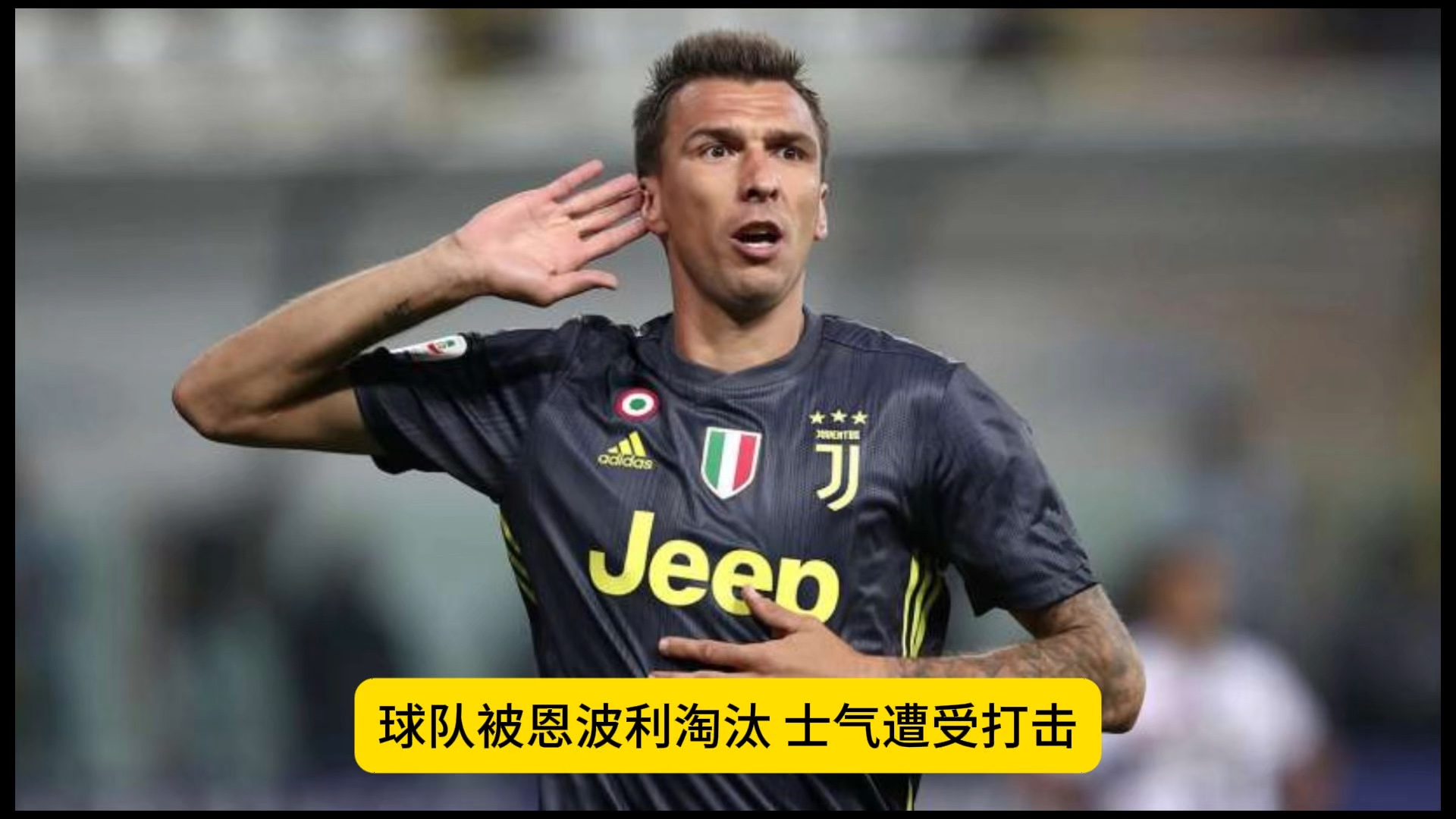 维罗纳遭遇尤文图斯，被完全压制